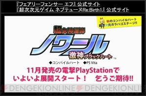 『Re；Birth2（仮）』＆ 『超女神信仰ノワール 激神ブラックハート』